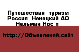 Путешествия, туризм Россия. Ненецкий АО,Нельмин Нос п.